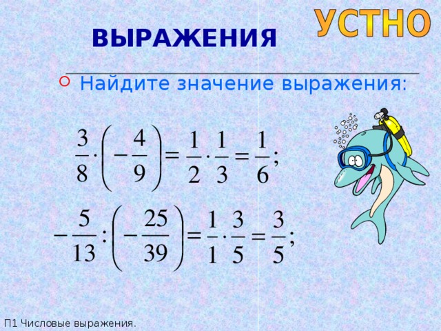 ВЫРАЖЕНИЯ  Найдите значение выражения: П1 Числовые выражения. 
