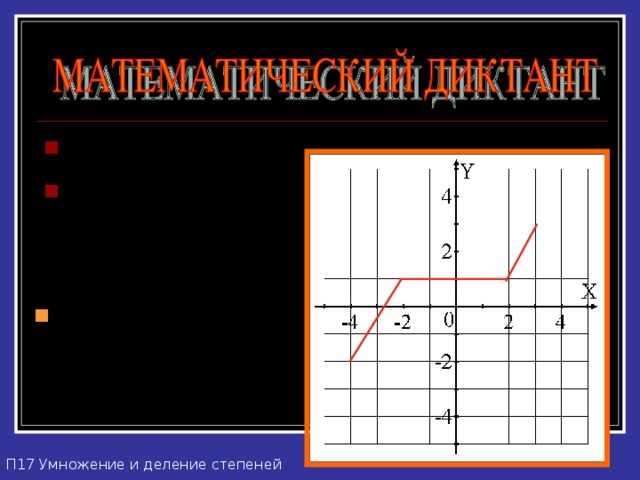 № 4 . Вычислите 5,8 0 ,  № 5. Запишите область значений функции П17 Умножение и деление степеней 