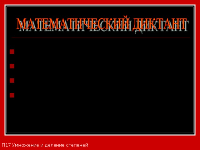 № 1. Запишите выражение: Квадрат разности чисел a и b; Разность квадратов чисел m и n; Утроенное произведение чисел x и y. П17 Умножение и деление степеней 