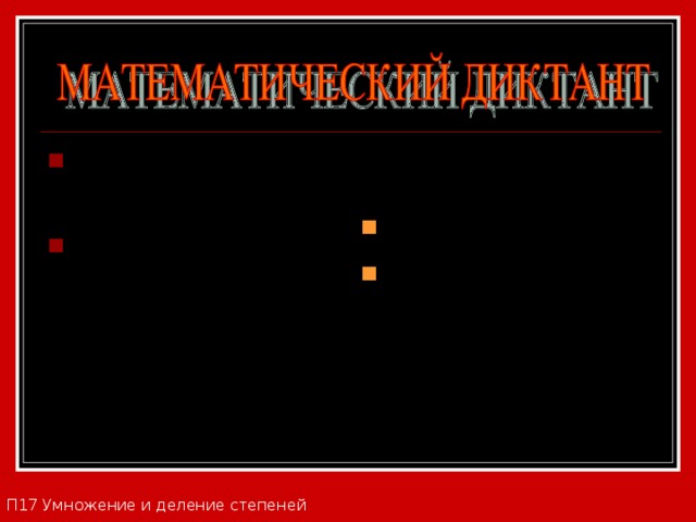 № 2. Представьте в виде куба число: 1000,  № 3 . Вычислите: (-1) 12  П17 Умножение и деление степеней 