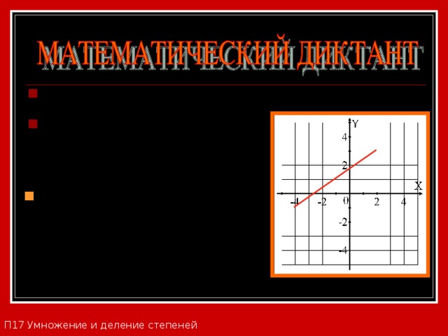 № 4 . Сравните: (-5,8) 3 и 0;  № 5. Запишите область определения и область значений функции. П17 Умножение и деление степеней 