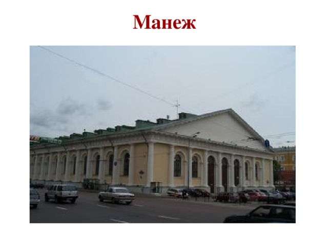 Манеж 