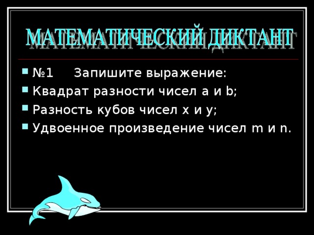 № 1 Запишите выражение: Квадрат разности чисел a и b; Разность кубов чисел x и y; Удвоенное произведение чисел m и n. 