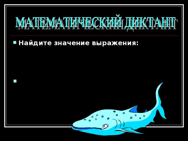 Найдите значение выражения:  ( x + y) 3 , при x = 8,3; y = -9,3; Представьте в виде квадрата:  25 x 2 y 2 