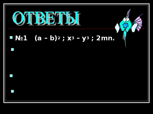 № 1 ( a – b) 2 ; x 3 – y 3 ; 2mn. № 2  - 2 6 № 3 (8,3 – 9,3) 3 = (-1) 3 = -1 № 4 (5xy) 2 