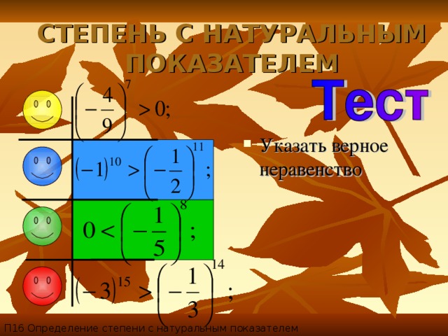 СТЕПЕНЬ С НАТУРАЛЬНЫМ ПОКАЗАТЕЛЕМ Указать верное неравенство П16 Определение степени с натуральным показателем 