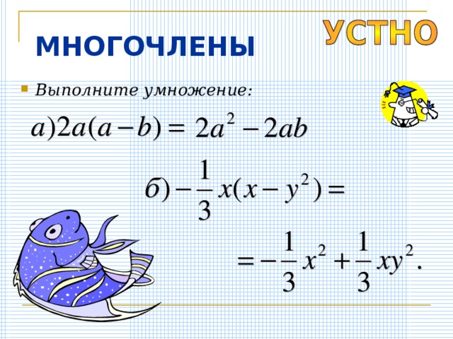 МНОГОЧЛЕНЫ Выполните умножение: 