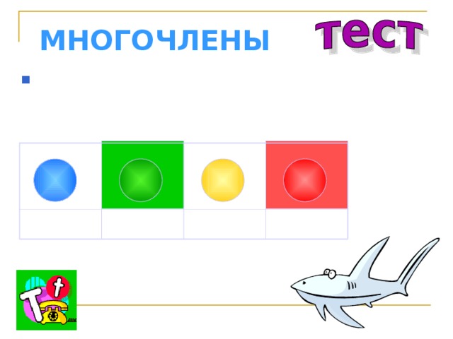 МНОГОЧЛЕНЫ Представьте в виде произведения двух одночленов 2y 7  2y 5 ·y 3 2y 2 ·y 5 y ·y 7 y 4 ·2y 3 