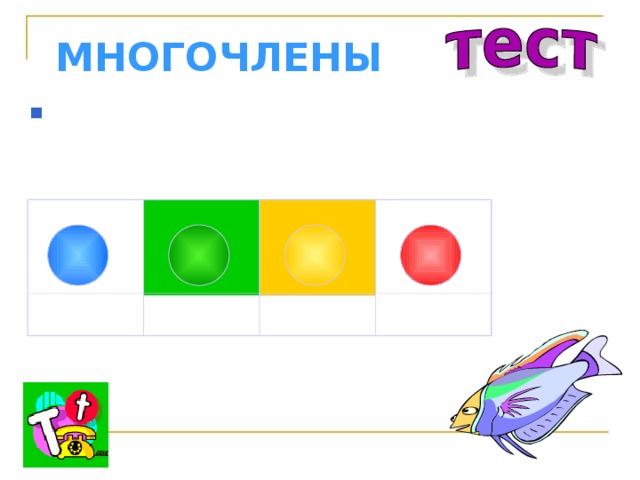 МНОГОЧЛЕНЫ Представьте в виде произведения двух одночленов 6b 6  2b 5 ·b 2b 2 ·3b 4 6b 6 ·1 3b 2 ·2b 3 