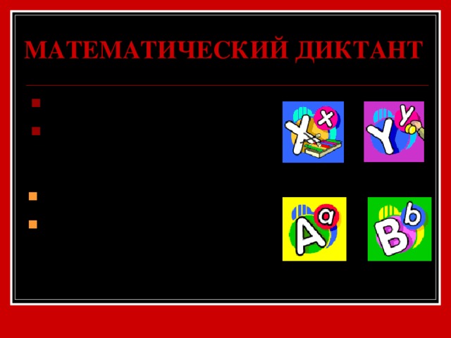 МАТЕМАТИЧЕСКИЙ ДИКТАНТ Запишите выражения: Произведение разности x и y и их суммы; Запишите выражения: Сумма квадратов a и b; 