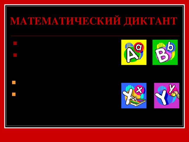 МАТЕМАТИЧЕСКИЙ ДИКТАНТ Запишите выражения: Квадрат разности a и b; Запишите выражения: Удвоенное произведение x и y; 