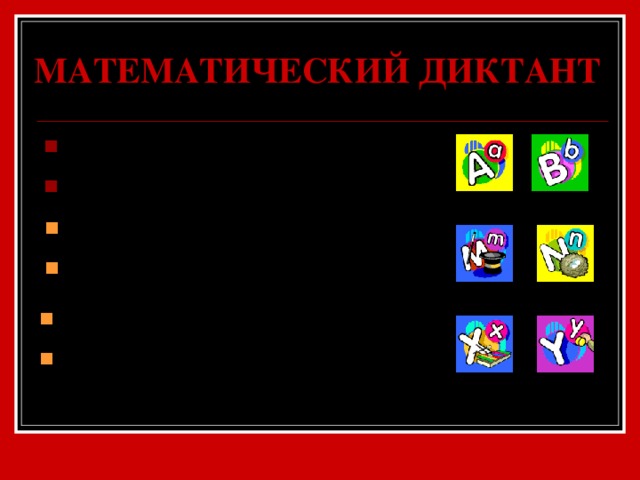 МАТЕМАТИЧЕСКИЙ ДИКТАНТ Запишите выражения: Разность кубов a и b; Запишите выражения: Квадрат суммы m и n; Запишите выражения: Разность квадратов x и y; 