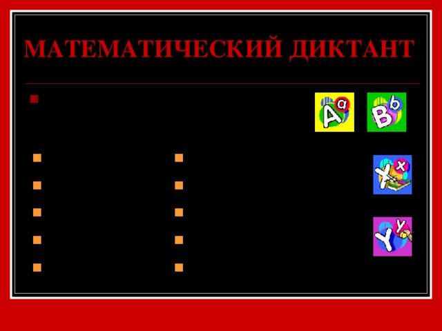 МАТЕМАТИЧЕСКИЙ ДИКТАНТ Вынести за скобки общий множитель: 6m – 9n; -10-10c; 3x+6x 2 ; -xy-y 2 ; -4x 2 y 2 +16x 3 y. 3(2m – 3)n; -10(1+c); 3x(1+2x); -y(x+y); -4x 2 y(y-4x). 