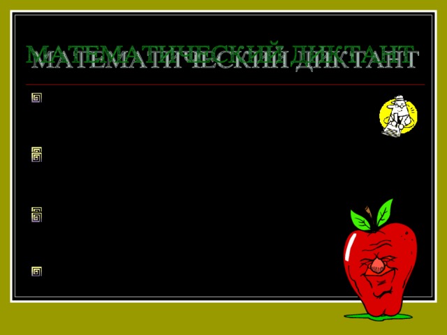  Упростите выражение  (5x 2 – 2x +3) – (3x 2 – 7)  Раскройте скобки  7 a 3 (a – 2a 2 ).  Вынесите за скобки общий множитель  8 ab – 8ac 