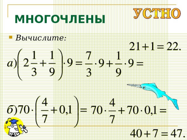 МНОГОЧЛЕНЫ Вычислите: 
