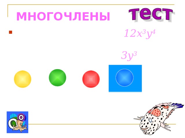 МНОГОЧЛЕНЫ Представьте одночлен 12 x 3 y 4  в виде произведения двух одночленов, один из которых равен 3y 3 : 4x 3 y 4 6x 3 y 4x 3 y 4 4x 3 y 