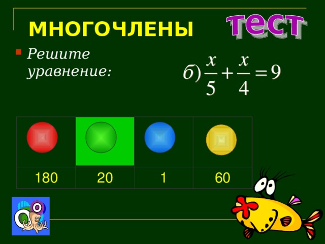 МНОГОЧЛЕНЫ Решите уравнение: 180 2 0 1 60 