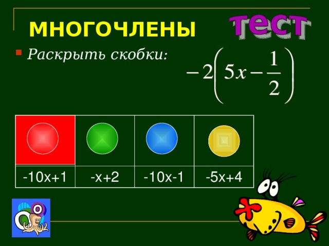 МНОГОЧЛЕНЫ Раскрыть скобки: -10 x+1 -x+2 -10x-1 -5x+4 