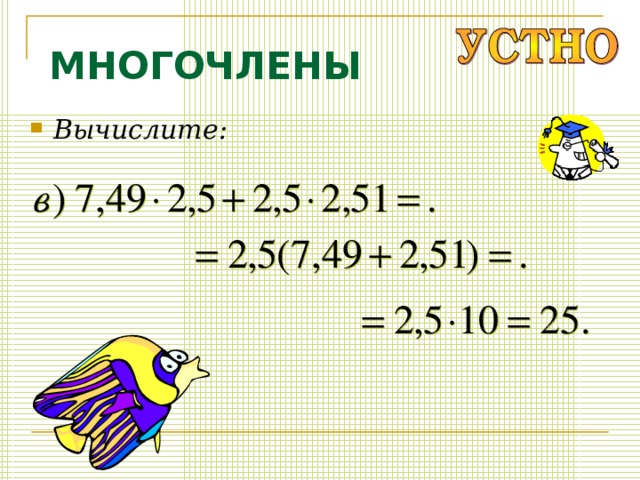МНОГОЧЛЕНЫ Вычислите: 
