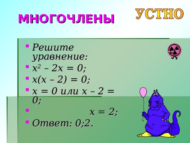 Сколько решений имеет логическое уравнение ответ. Как решать многочлены.