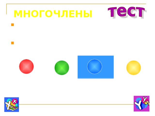 МНОГОЧЛЕНЫ Выберите выражение, которое читается так: Произведение разности x и y и их суммы. xy–(x + y) xy-x+y (x-y)(x+y) x+y-xy 