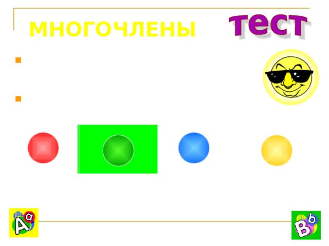 МНОГОЧЛЕНЫ Выберите выражение, которое читается так: Сумма квадратов чисел a и b . (a + b) 2 a 2 + b 2 (a – b) 2 a 2 – b 2 