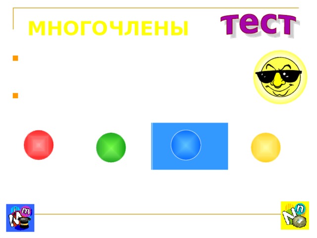 МНОГОЧЛЕНЫ Выберите выражение, которое читается так: Квадрат разности чисел m и n . m 2 – n 2 (m +n) 2 (m – n) 2 m 2 + n 2 