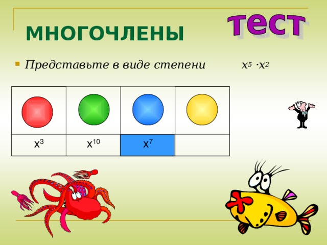МНОГОЧЛЕНЫ Представьте в виде степени x 5 ·x 2 x 3 x 10 x 7 