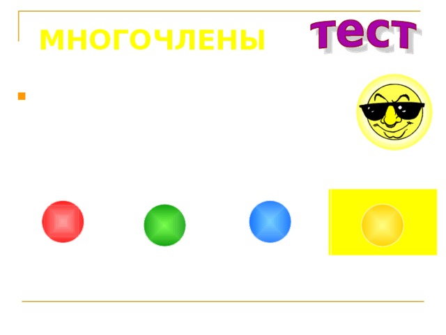 МНОГОЧЛЕНЫ Представьте в виде квадрата выражение 4 x 2 y 4 4(xy 2 ) 2 (4xy 2 ) 2 16x 2 y 8 (2xy 2 ) 2 