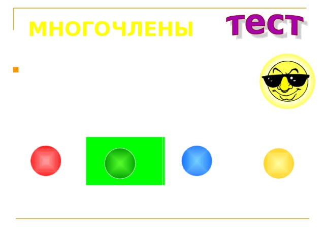 МНОГОЧЛЕНЫ Представьте в виде куба выражение 0,001a 6 b 3 (0,1a 6 b 3 ) 3 (0,1a 2 b) 3 0,001(ab) 3 (0,1ab) 3 