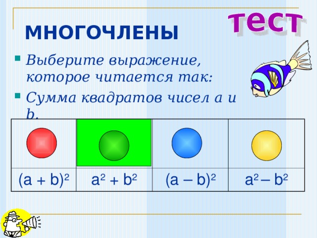 МНОГОЧЛЕНЫ Выберите выражение, которое читается так: Сумма квадратов чисел a и b . (a + b) 2 a 2 + b 2 (a – b) 2 a 2 – b 2 