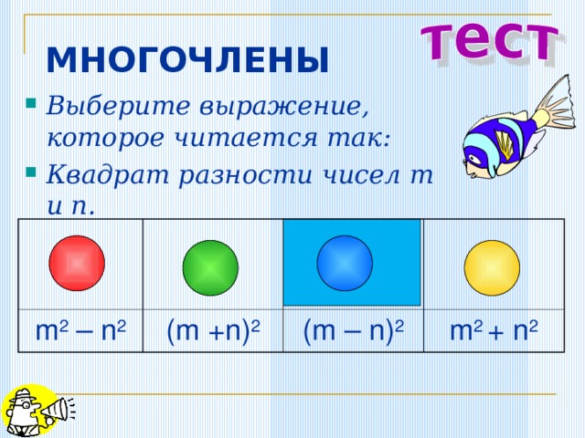 МНОГОЧЛЕНЫ Выберите выражение, которое читается так: Квадрат разности чисел m и n . m 2 – n 2 (m +n) 2 (m – n) 2 m 2 + n 2 