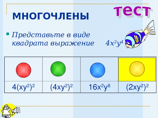 МНОГОЧЛЕНЫ Представьте в виде квадрата выражение 4 x 2 y 4 4(xy 2 ) 2 (4xy 2 ) 2 16x 2 y 8 (2xy 2 ) 2 