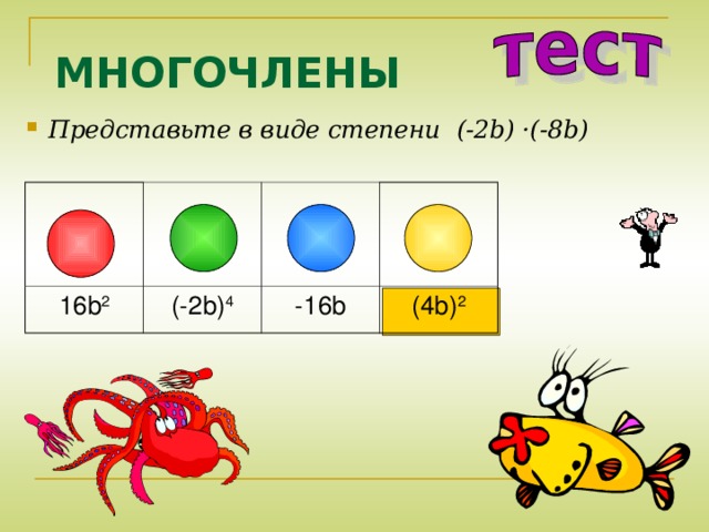 МНОГОЧЛЕНЫ Представьте в виде степени  (-2 b) ·(-8b) 16b 2 (-2b) 4 -16b (4b) 2 