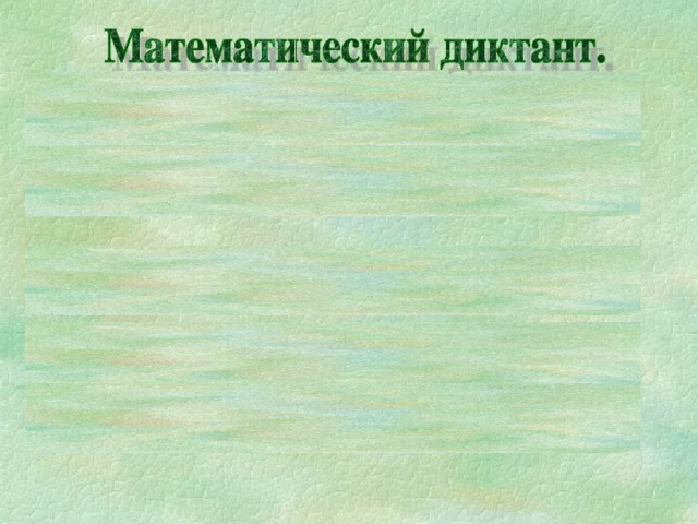 № 1 Выполните действия :  4x 2 – 3x ( 2x – 1 );  № 2 Выполните действия : (a + 4 )( a + 8 ); № 3 Вынесите за скобки общий множитель 60x 2 – 5x 4 ; № 4 Вынесите за скобки общий множитель  7 a 2 b + ab; № 5 Разложите на множители : am + bm + 7a + 7b.             