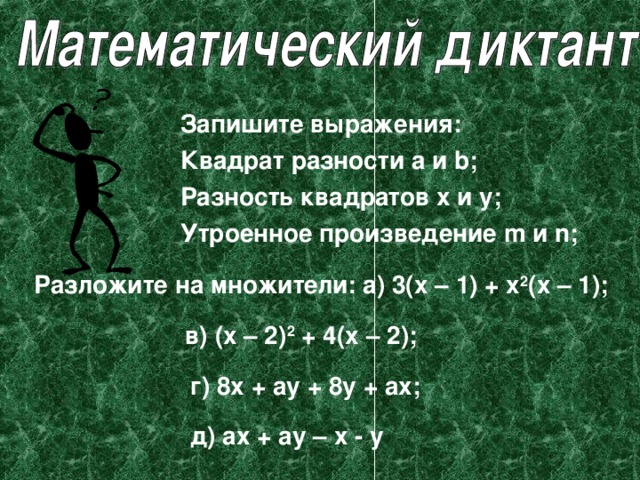 № 1 Выполните действия :  4x 2 – 3x ( 2x – 1 );  № 2 Выполните действия : (a + 4 )( a + 8 ); № 3 Вынесите за скобки общий множитель 60x 2 – 5x 4 ; № 4 Вынесите за скобки общий множитель  7 a 2 b + ab; № 5 Разложите на множители : am + bm + 7a + 7b.   