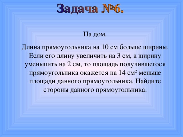 На огороженном участке прямоугольной формы, периметр которого 340 м, разбит газон, отстоящий от ограды всюду на 10м. Найдите длину и ширину участка, если известно, что площадь участка вне газона равна 3000м 2 . ( Сколько решений имеет задача?) P = 340 м 3000м 2 Полупериметр - сумма длины и ширины 170м газон 10м 