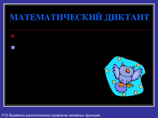 МАТЕМАТИЧЕСКИЙ ДИКТАНТ Функция задана формулой y = 3x - 8 № 1. Найдите значение функции при  x = -0,6. П15 Взаимное расположение графиков линейных функций. 