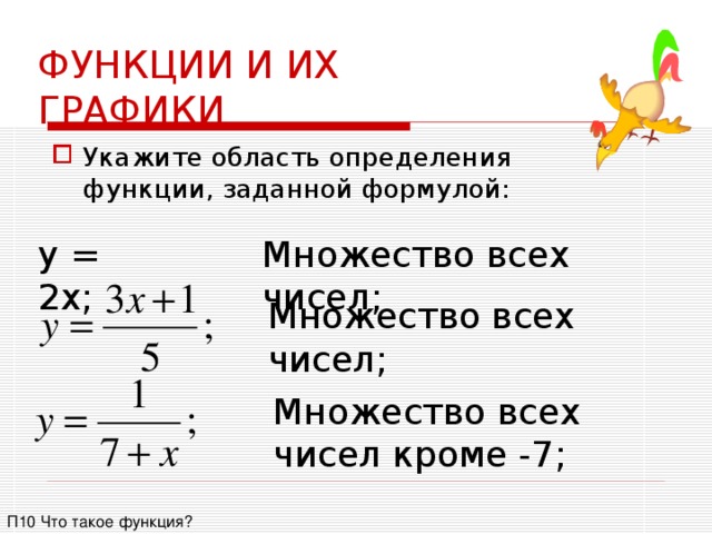 Определите функцию заданной формулой. Область определения функции множество всех чисел. Функция областью определения которой является множество всех чисел. Пример функции областью определения которой множество всех чисел. Функция область определения которой множество всех чисел.