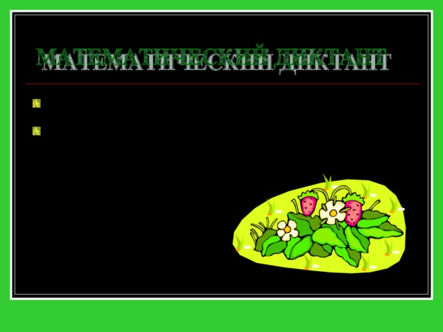 Функция задана формулой y = 5x + 16. № 5 . Запишите уравнение прямой параллельной y = -4x и пересекающей ось y в точке (0;2). 