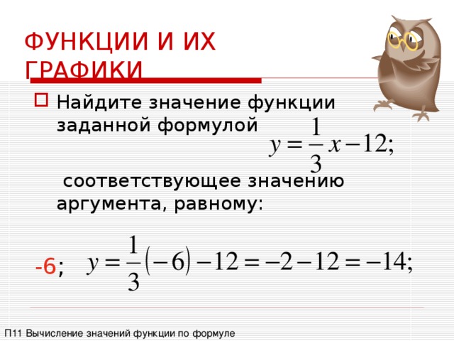 При каком значении аргумента значение функции y