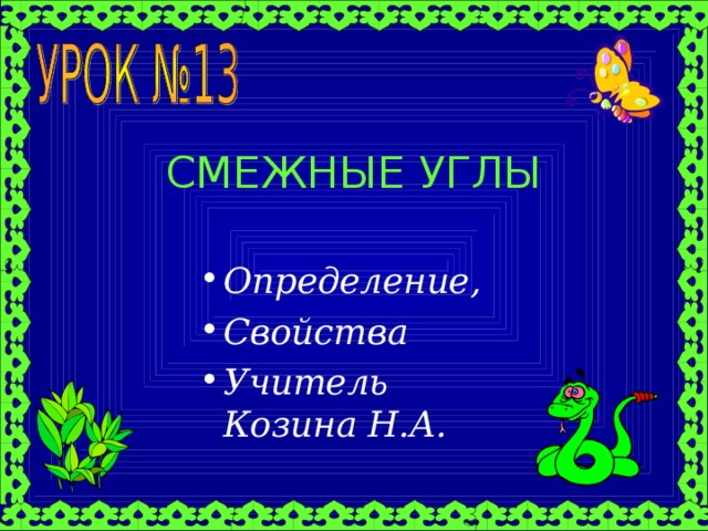 СМЕЖНЫЕ УГЛЫ Определение, Свойства Учитель Козина Н.А. 