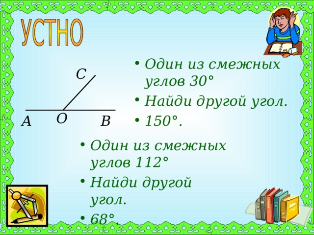 1 из смежных углов. Один из смежных углов. Нахождение смежных углов. Нахождение одного из смежных углов. Найдите смежные углы.