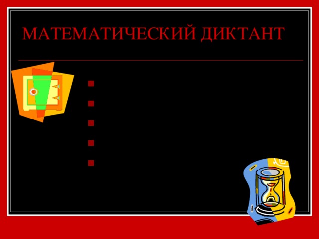 МАТЕМАТИЧЕСКИЙ ДИКТАНТ Начертите угол AOB . Начертите угол с ним смежный.  Обозначьте его.  Измерьте эти углы. Сделайте записи. 
