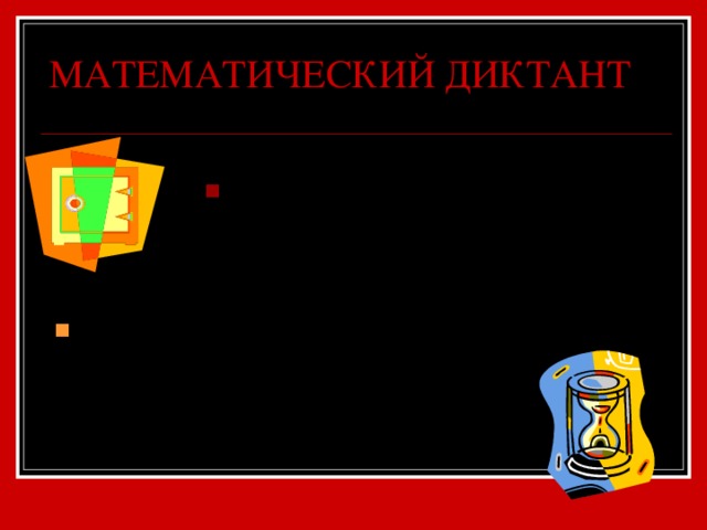 МАТЕМАТИЧЕСКИЙ ДИКТАНТ Один из смежных углов равен 123 ° . Найдите второй угол. Острым, тупым или прямым будет угол, смежный с углом в 30 ° . 