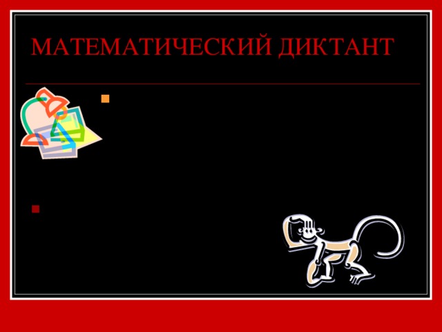 МАТЕМАТИЧЕСКИЙ ДИКТАНТ Являются ли смежными углы AOC и COB ? С A B O Найдите смежные углы, если один из них на 30 ° больше другого (без оформления). 