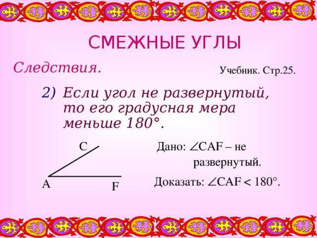 Смежный угол 90. Если угол не развернутый то его градусная мера. Следствия смежных углов. Следствия из теоремы о смежных углах. Градусная мера смежных углов.