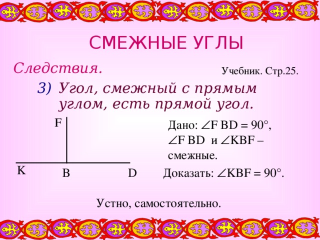 Смежный угол 90. Прямой смежный угол. Прямые смежные углы. Угол смежный с прямым углом прямой. Угол смежный с прямым углом есть прямой угол.