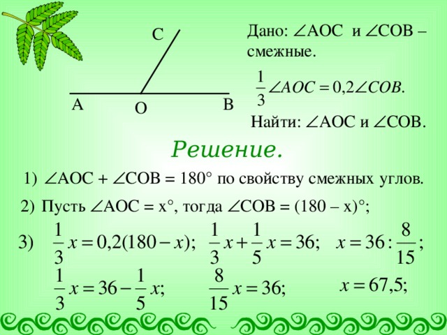 Найти угол aoc. Найти угол AOC И COB. Найти угол COB. Угол COB = 20% угла AOC.