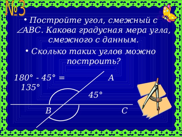 Какова градусная мера угла а. Градусная мера смежных углов. Начертите угол смежный с данным. Построение смежных углов. Угол смежный с данным углом.